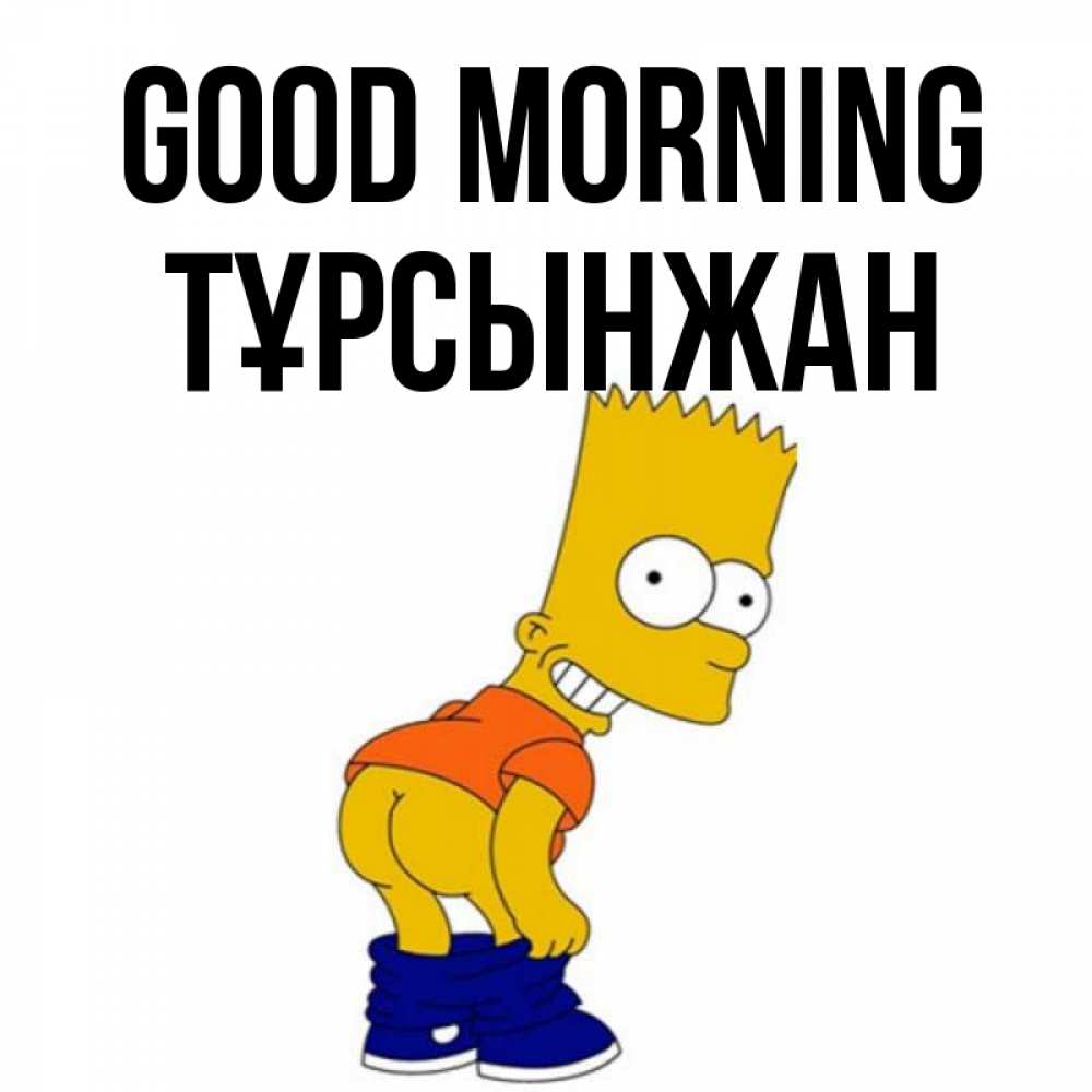 Greetings card с именем, ТҰРСЫНЖАН Good morning Открытки с Симпсонами Greetings with text for free download 