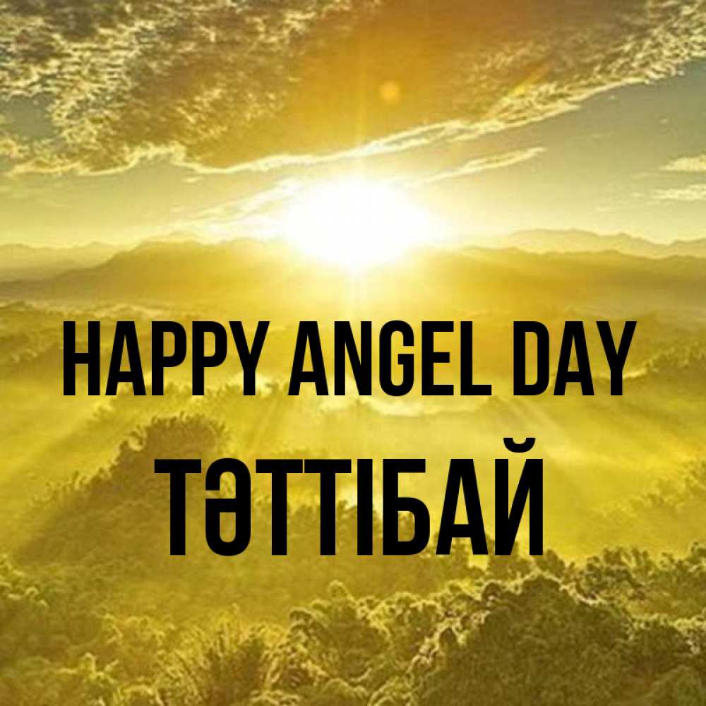 Greetings card с именем, ТӘТТІБАЙ happy angel day леса и небо в желтом Greetings with text for free download 