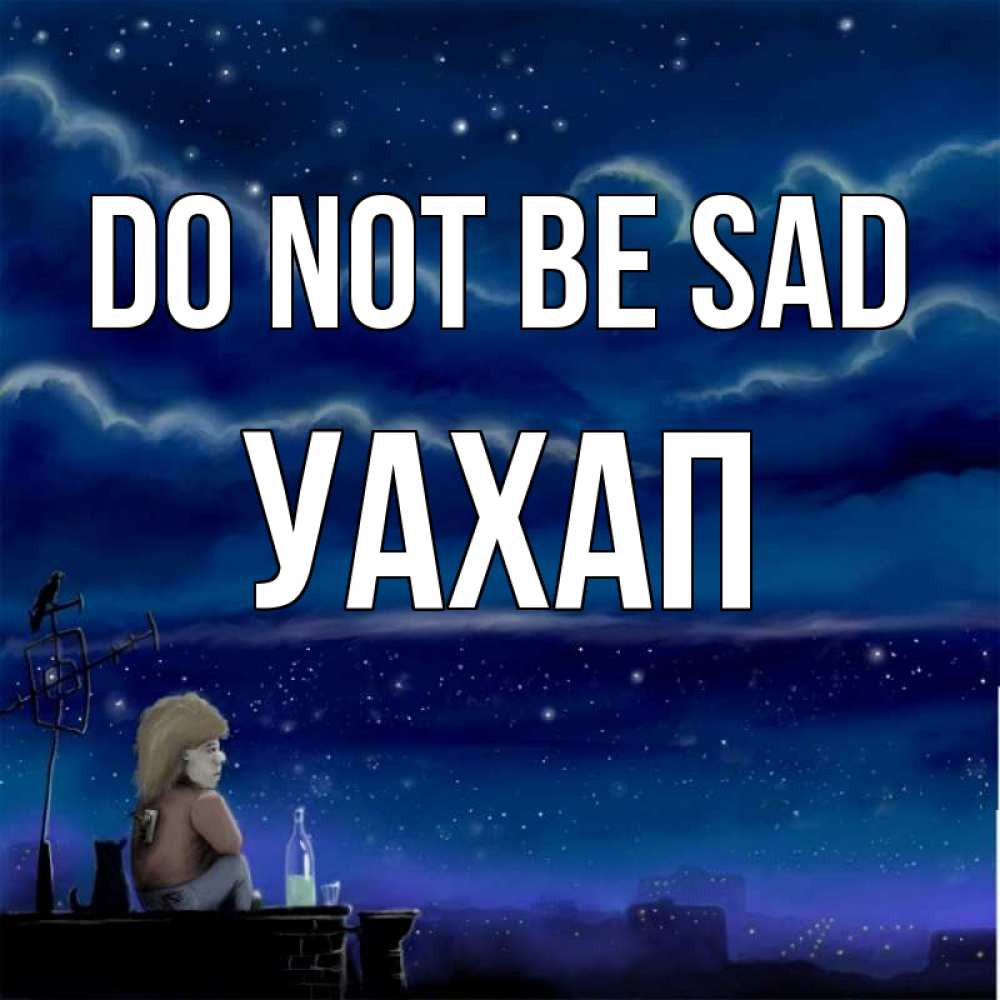 Greetings card с именем, УАХАП Do not be sad город с крыши Greetings with text for free download 
