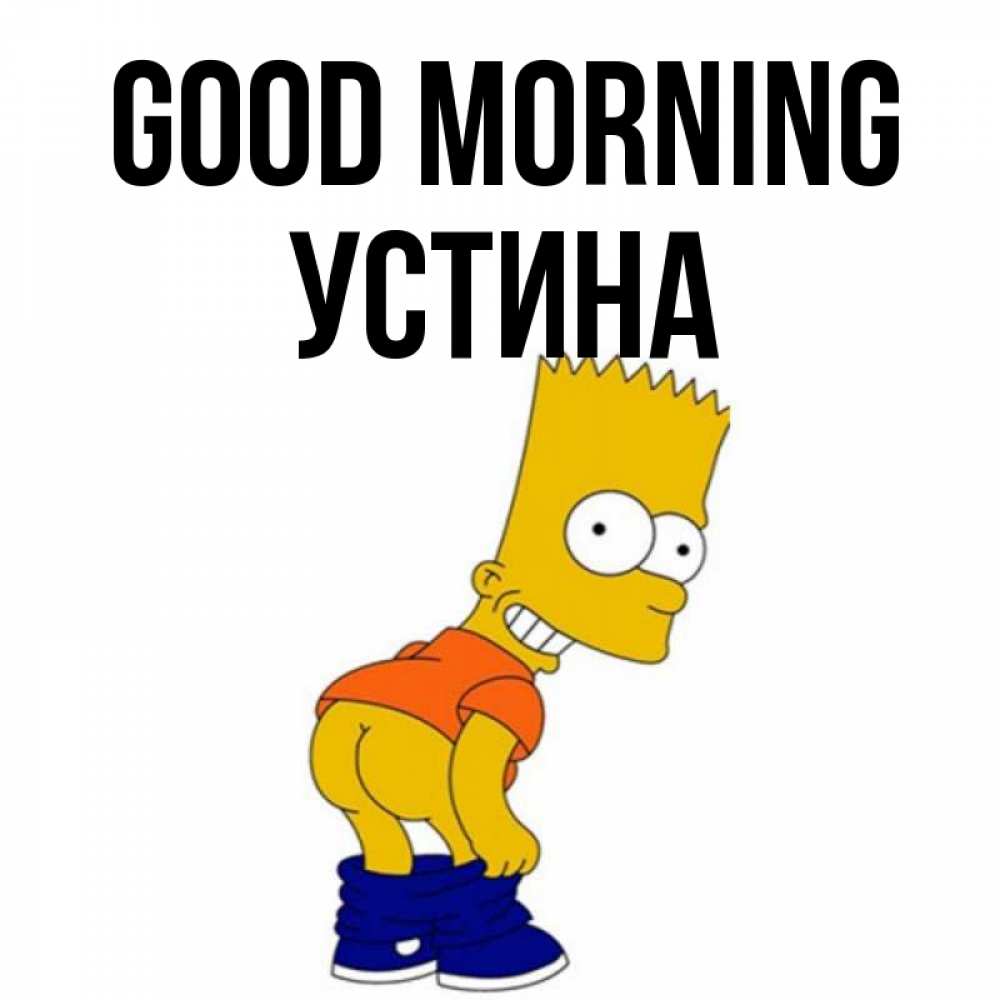 Greetings card с именем, Устина Good morning Открытки с Симпсонами Greetings with text for free download 