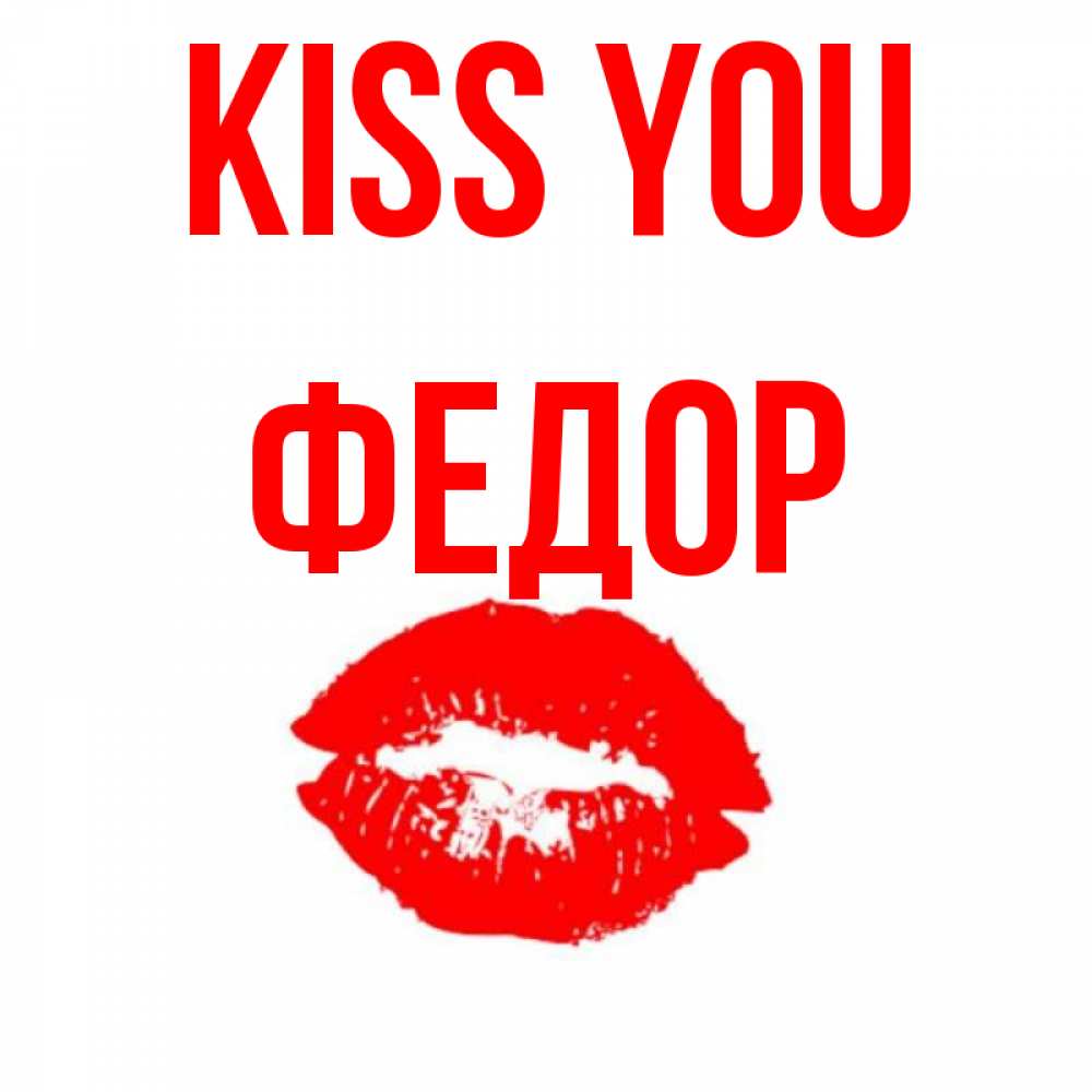 Greetings card с именем, Федор Kiss you помада и губы Greetings with text for free download 