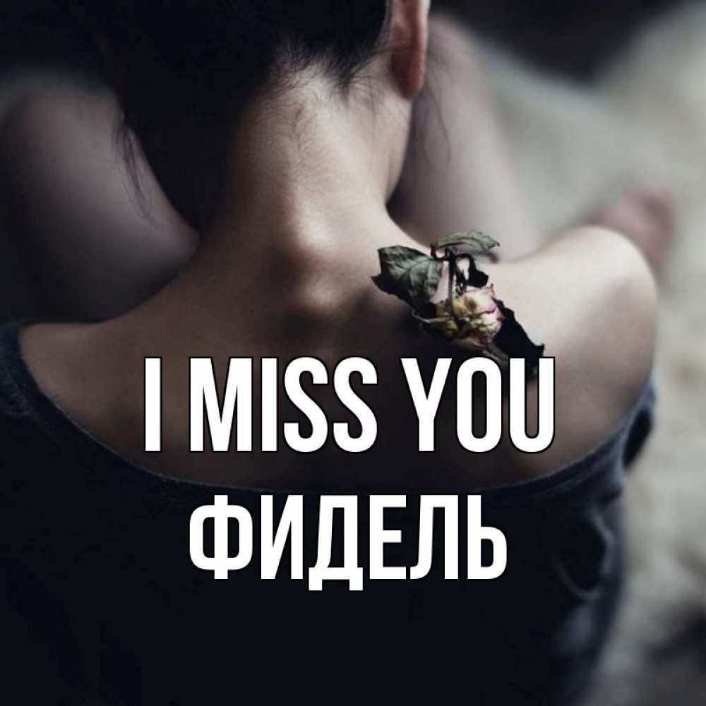 Greetings card с именем, Фидель I miss you засох цветок Greetings with text for free download 