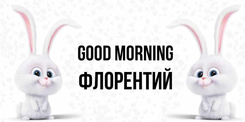 Greetings card с именем, Флорентий Good morning кролики с длинными ушками Greetings with text for free download 