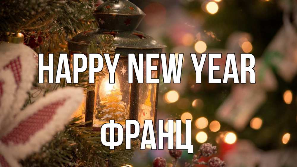 Greetings card с именем, Франц Happy New Year новый год фонарик Greetings with text for free download 