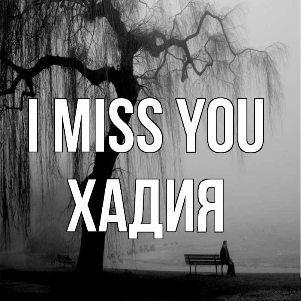 Greetings card с именем, ХАДИЯ I miss you лавочка под деревом я жду тебя Greetings with text for free download 