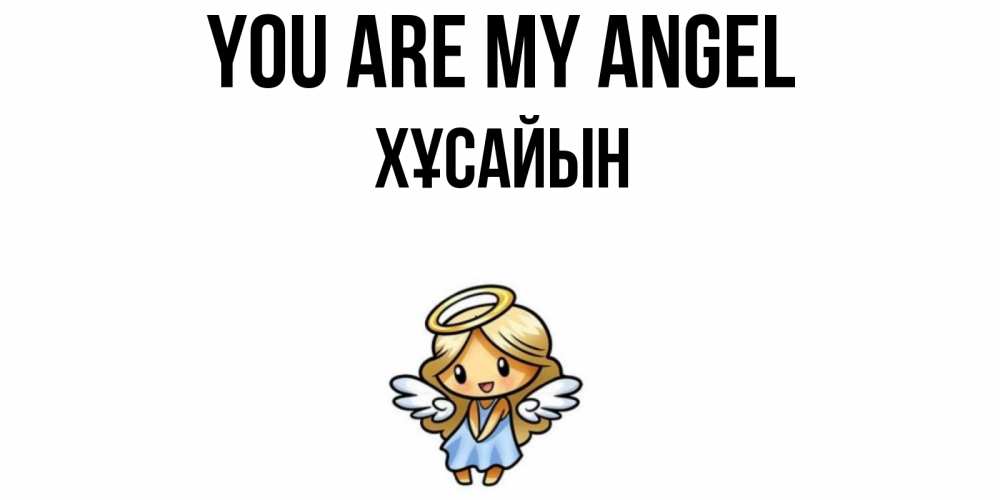 Greetings card с именем, ХҰСАЙЫН You are my angel ангел Greetings with text for free download 