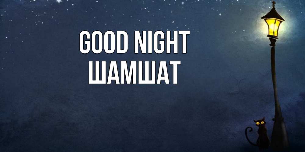 Greetings card с именем, ШАМШАТ Good night желтый фонарь на пустой улице Greetings with text for free download 
