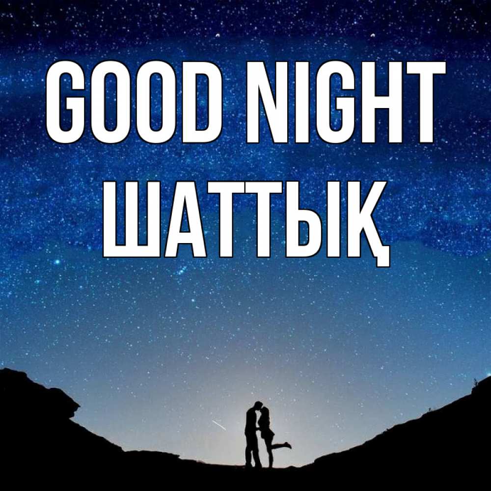 Greetings card с именем, ШАТТЫҚ Good night звездное небо и люди Greetings with text for free download 