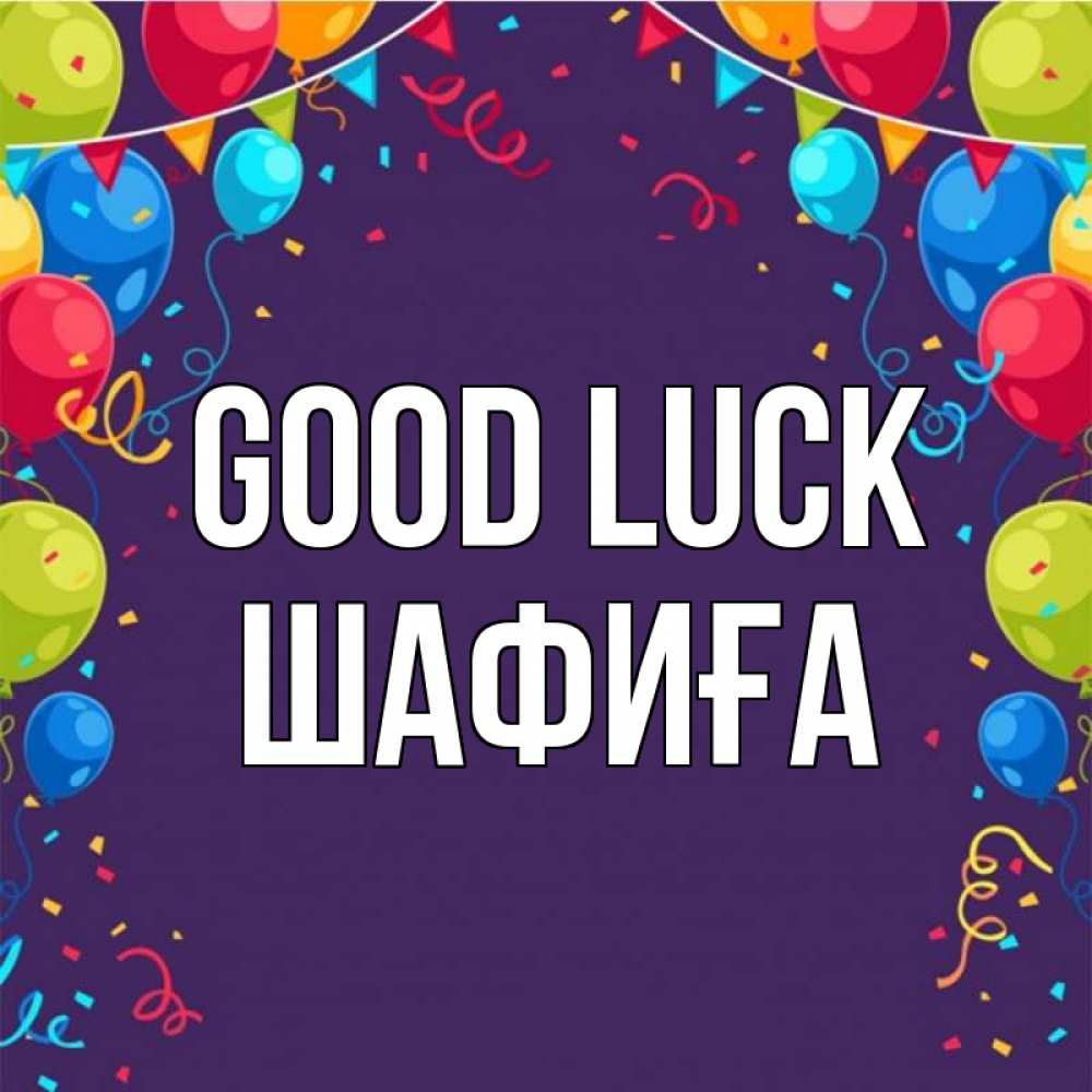 Greetings card с именем, ШАФИҒА Good luck шары Greetings with text for free download 