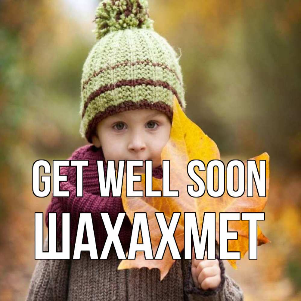 Greetings card с именем, ШАХАХМЕТ Get well soon дышим свежим воздухом Greetings with text for free download 