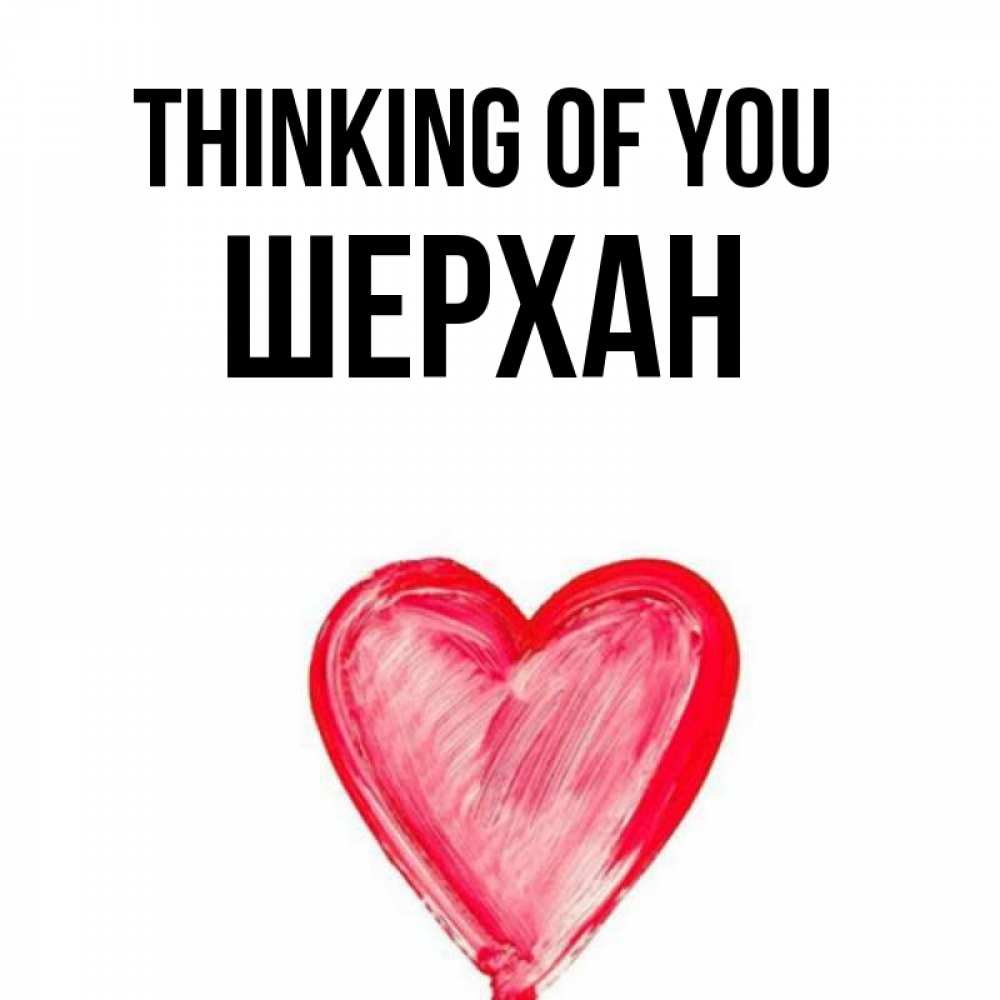 Greetings card с именем, ШЕРХАН Thinking of you для влюбленных Greetings with text for free download 