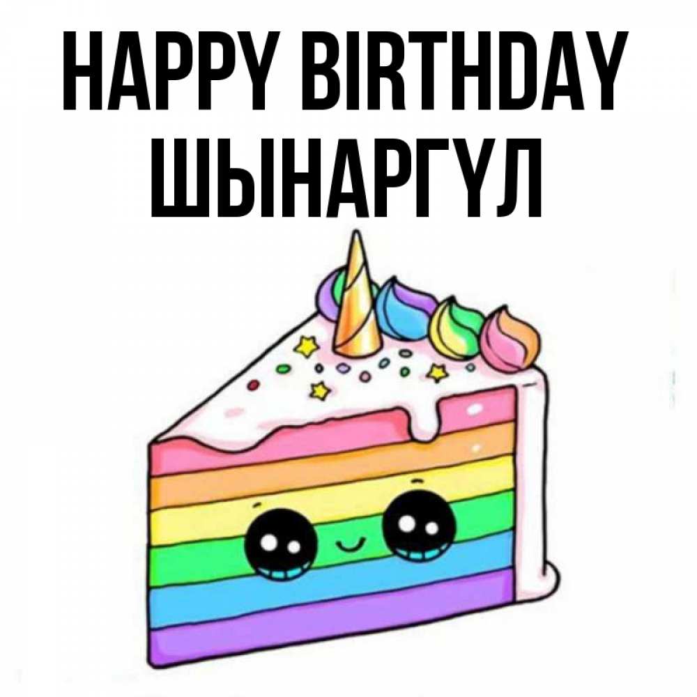 Greetings card с именем, ШЫНАРГҮЛ Happy Birthday с днем варенья Greetings with text for free download 