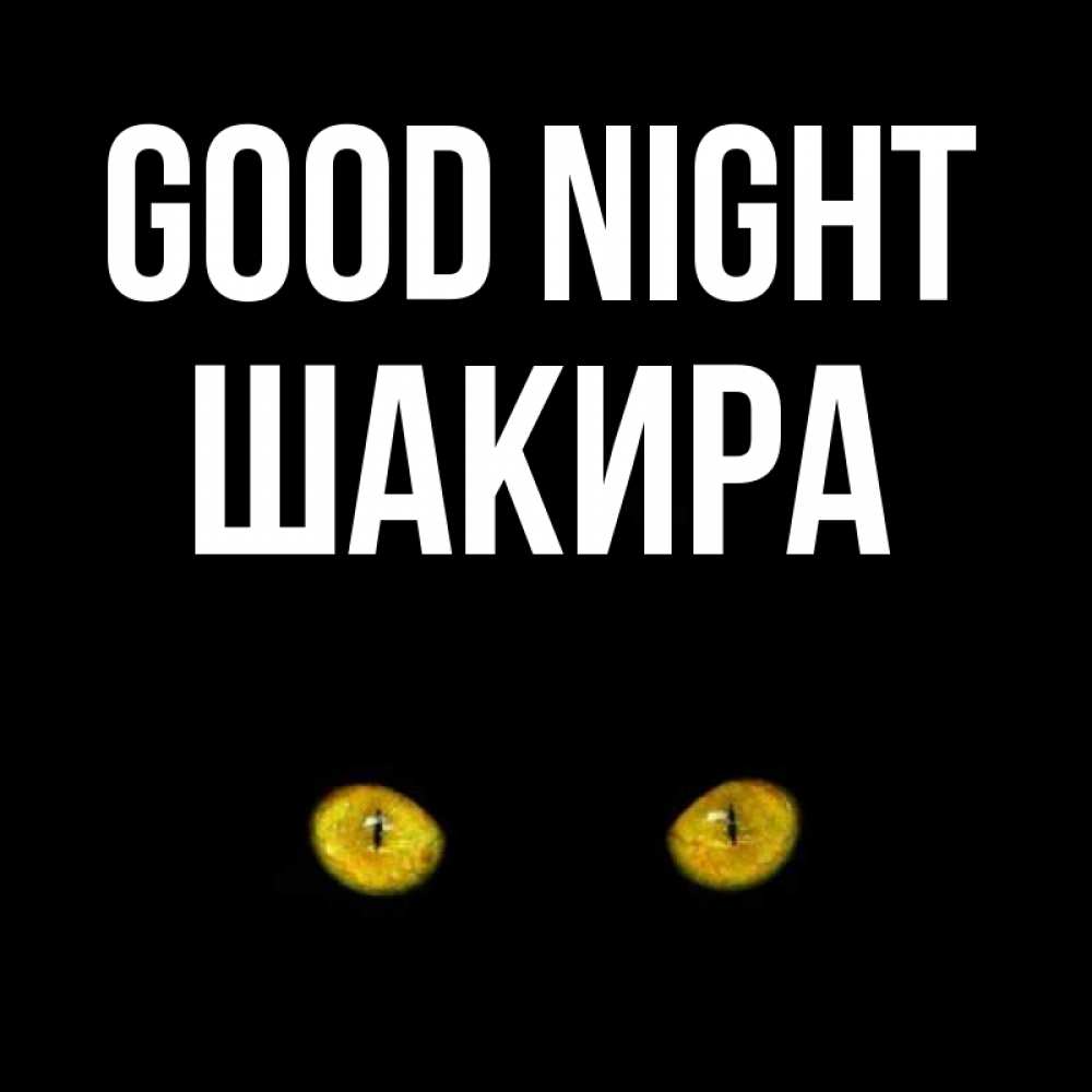 Greetings card с именем, Шакира Good night сладких снов бесстрашный мой дружочек Greetings with text for free download 