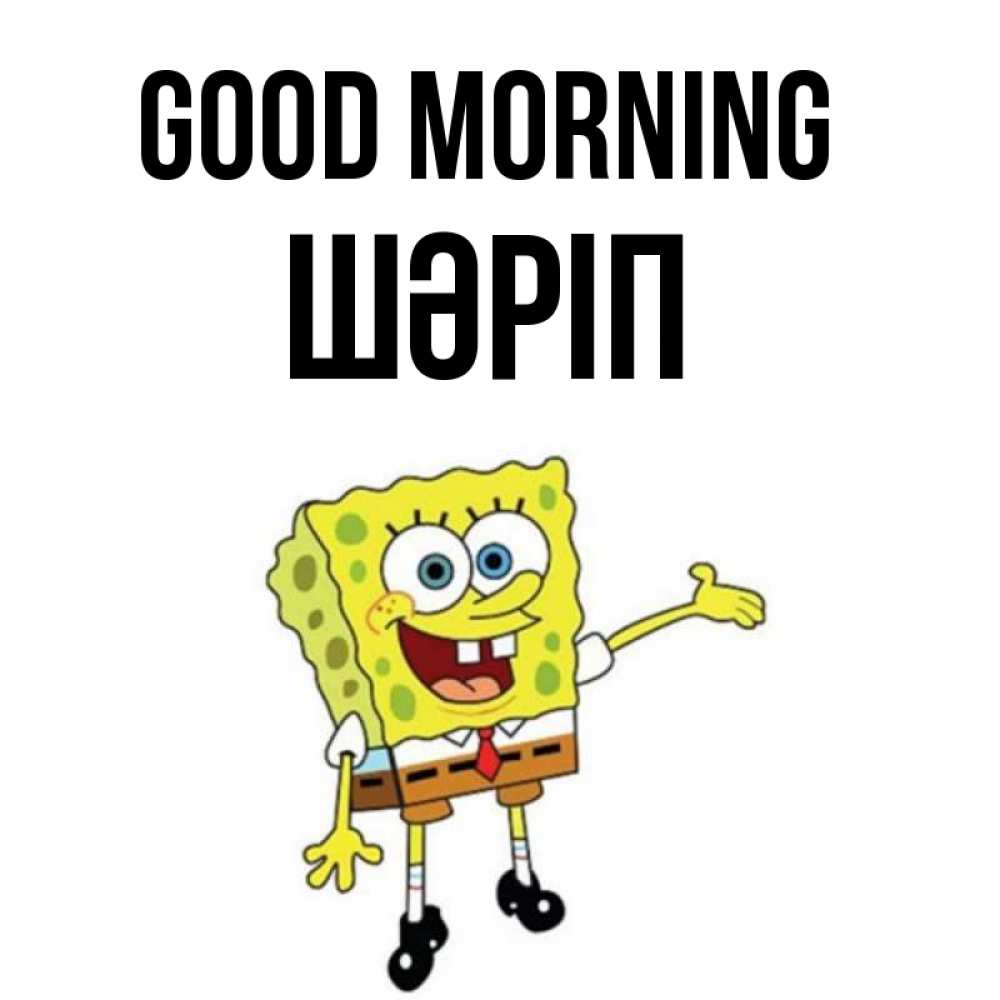 Greetings card с именем, ШӘРІП Good morning губка боб улыбается Greetings with text for free download 