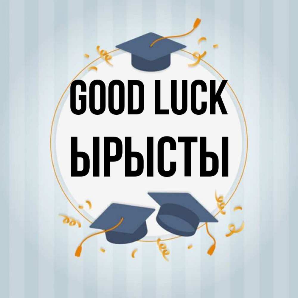 Greetings card с именем, ЫРЫСТЫ Good luck для студентов Greetings with text for free download 