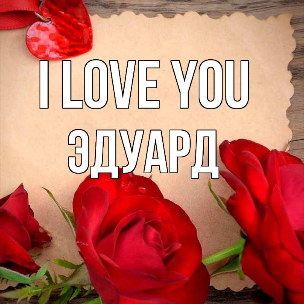 Greetings card с именем, Эдуард I love you розы сердце 1 Greetings with text for free download 