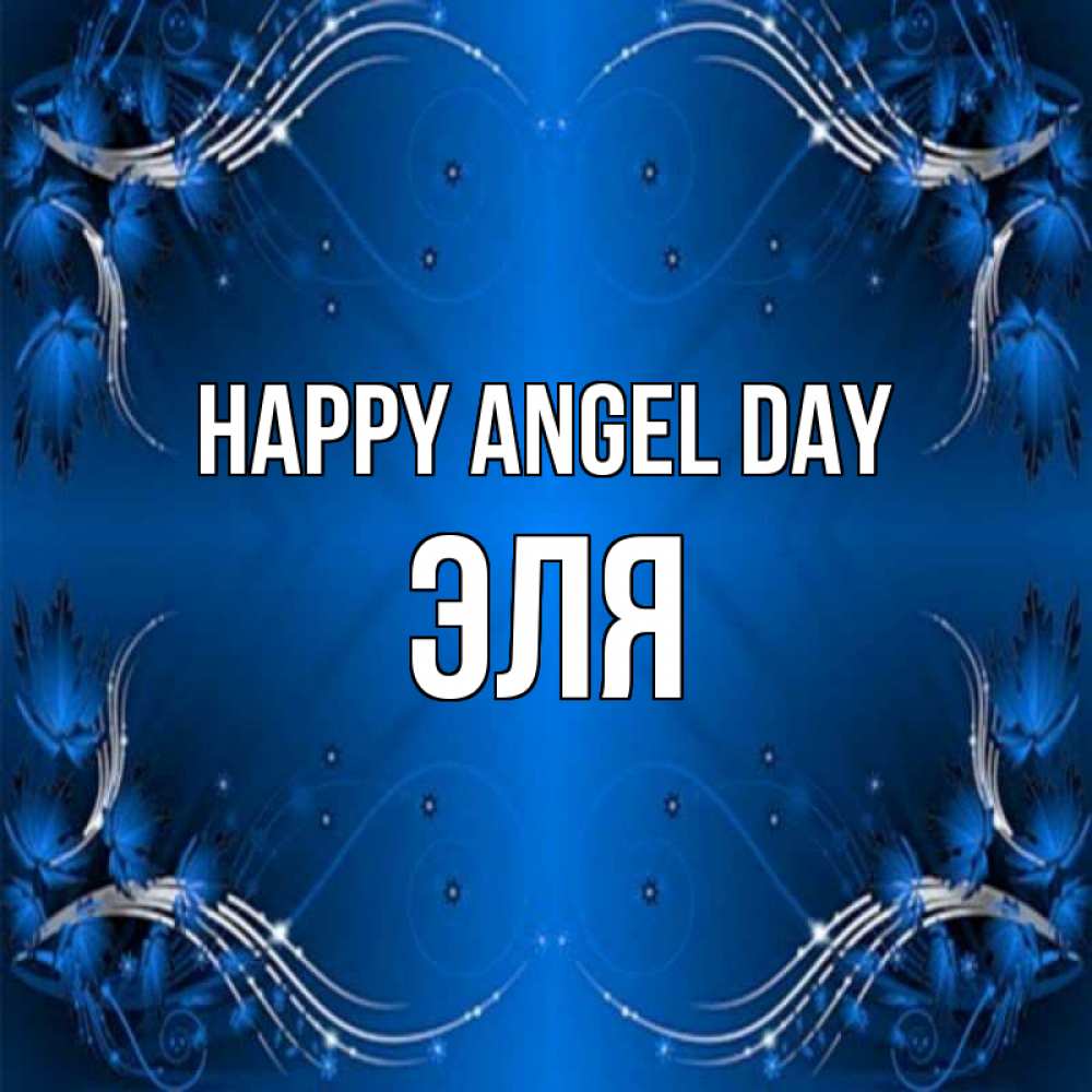 Greetings card с именем, Эля happy angel day красивая рамочка с узорами Greetings with text for free download 