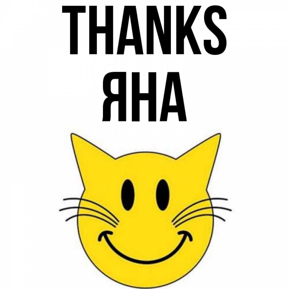 Greetings card с именем, Яна Thanks улыбающийся смайл кот Greetings with text for free download 