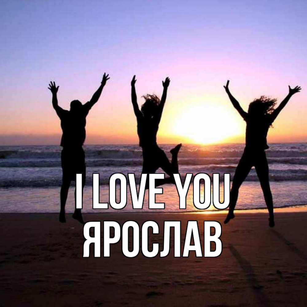 Greetings card с именем, Ярослав I love you позитив Greetings with text for free download 