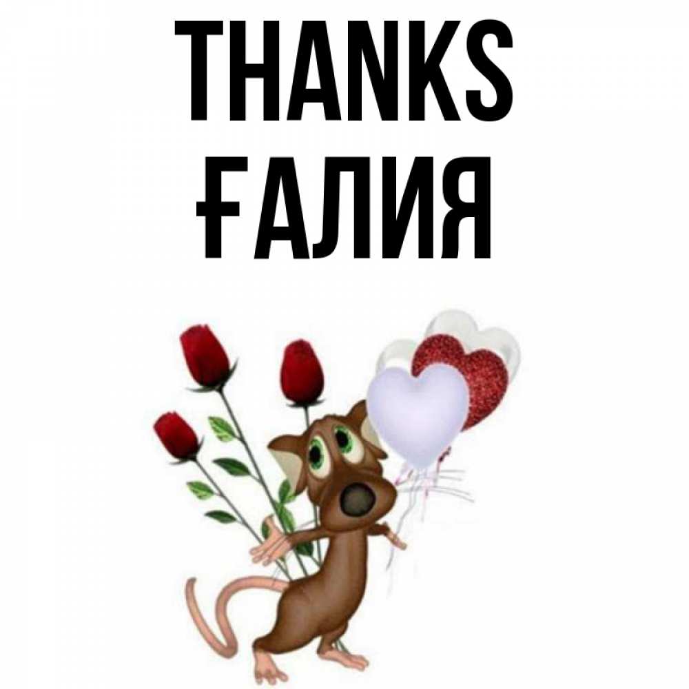 Greetings card с именем, ҒАЛИЯ Thanks песик с шариками в форме сердец Greetings with text for free download 