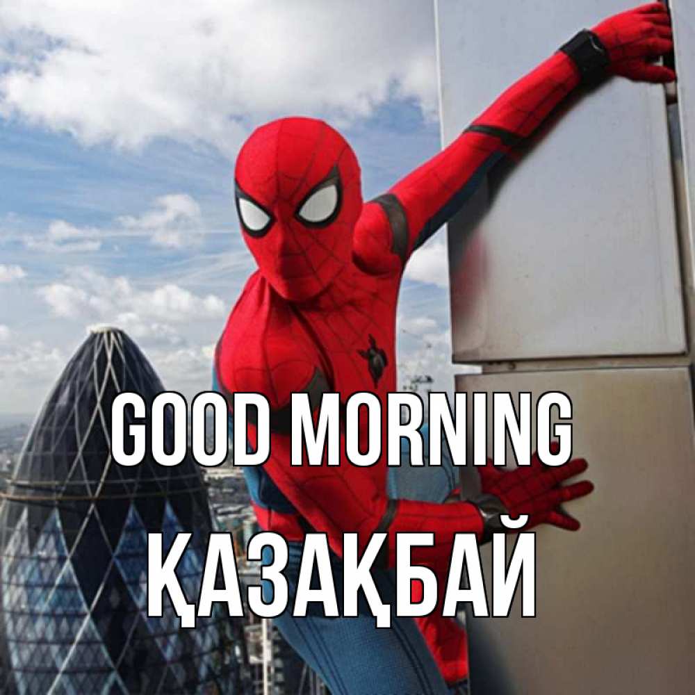 Greetings card с именем, Қазақбай Good morning марвел герои Greetings with text for free download 
