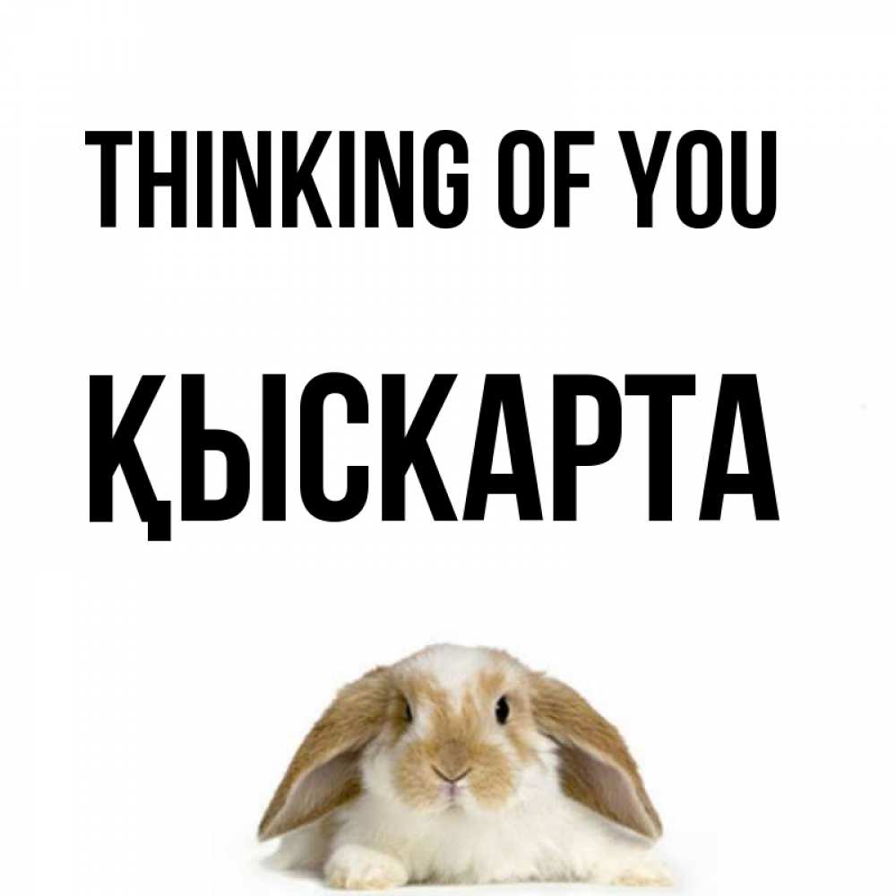 Greetings card с именем, Қыскарта Thinking of you подписать своими руками онлайн Greetings with text for free download 