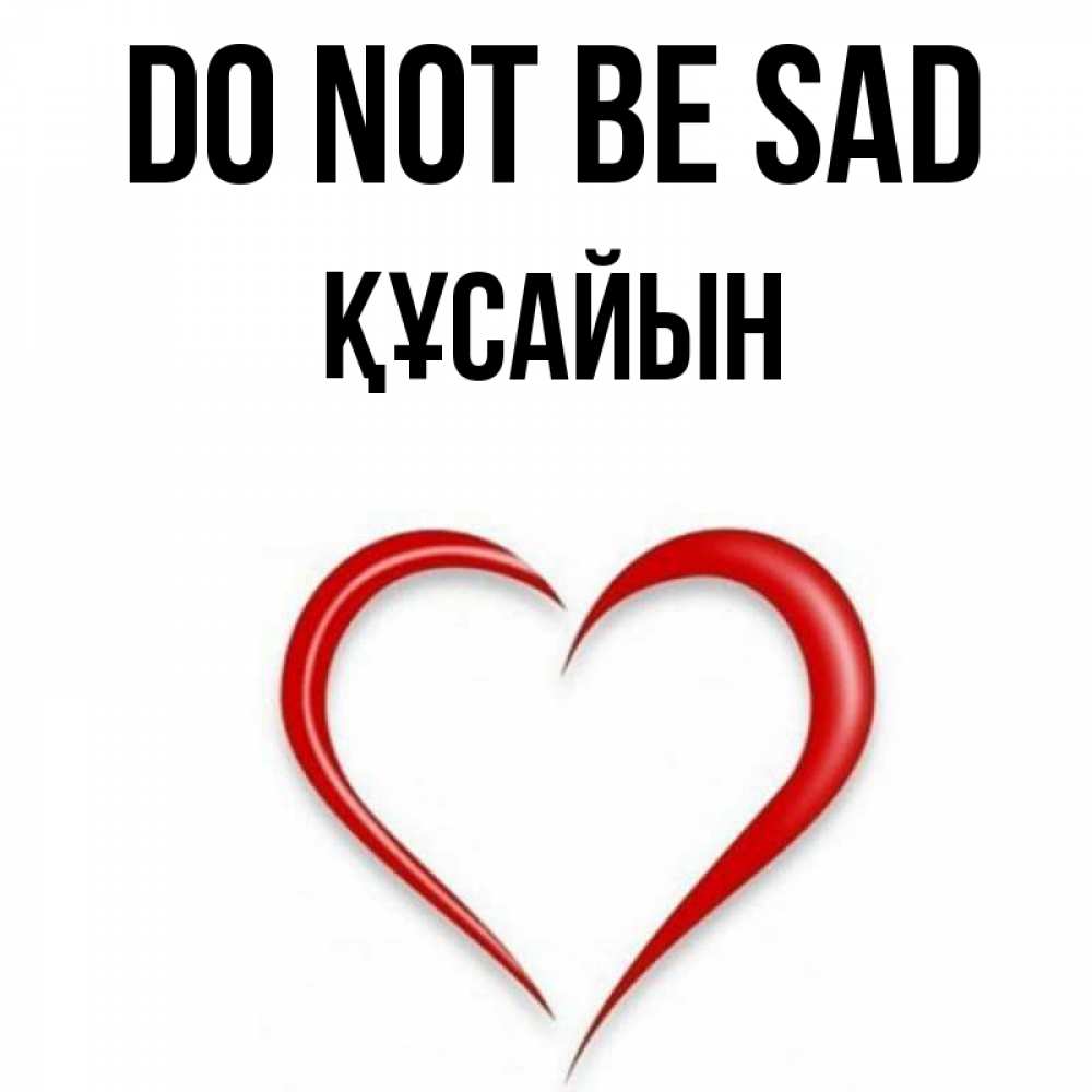 Greetings card с именем, ҚҰСАЙЫН Do not be sad для любимой Greetings with text for free download 