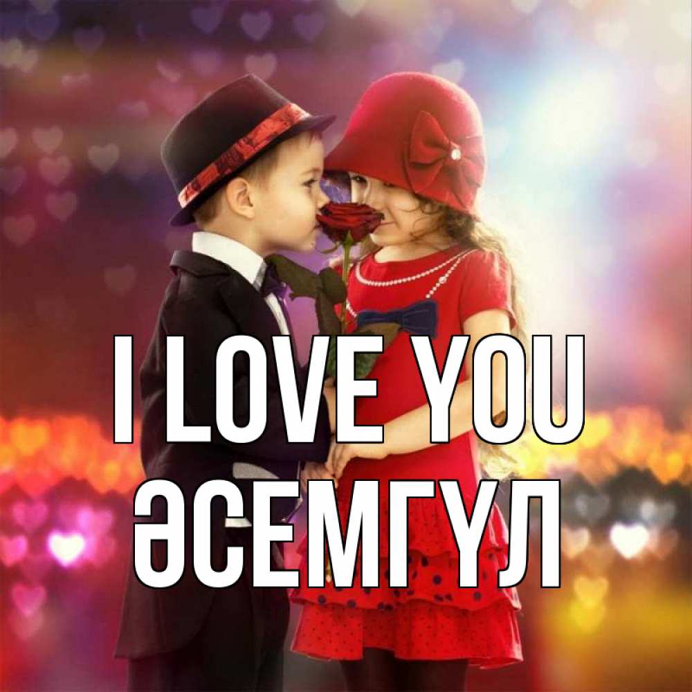 Greetings card с именем, ӘСЕМГҮЛ I love you черное и красное и роза Greetings with text for free download 