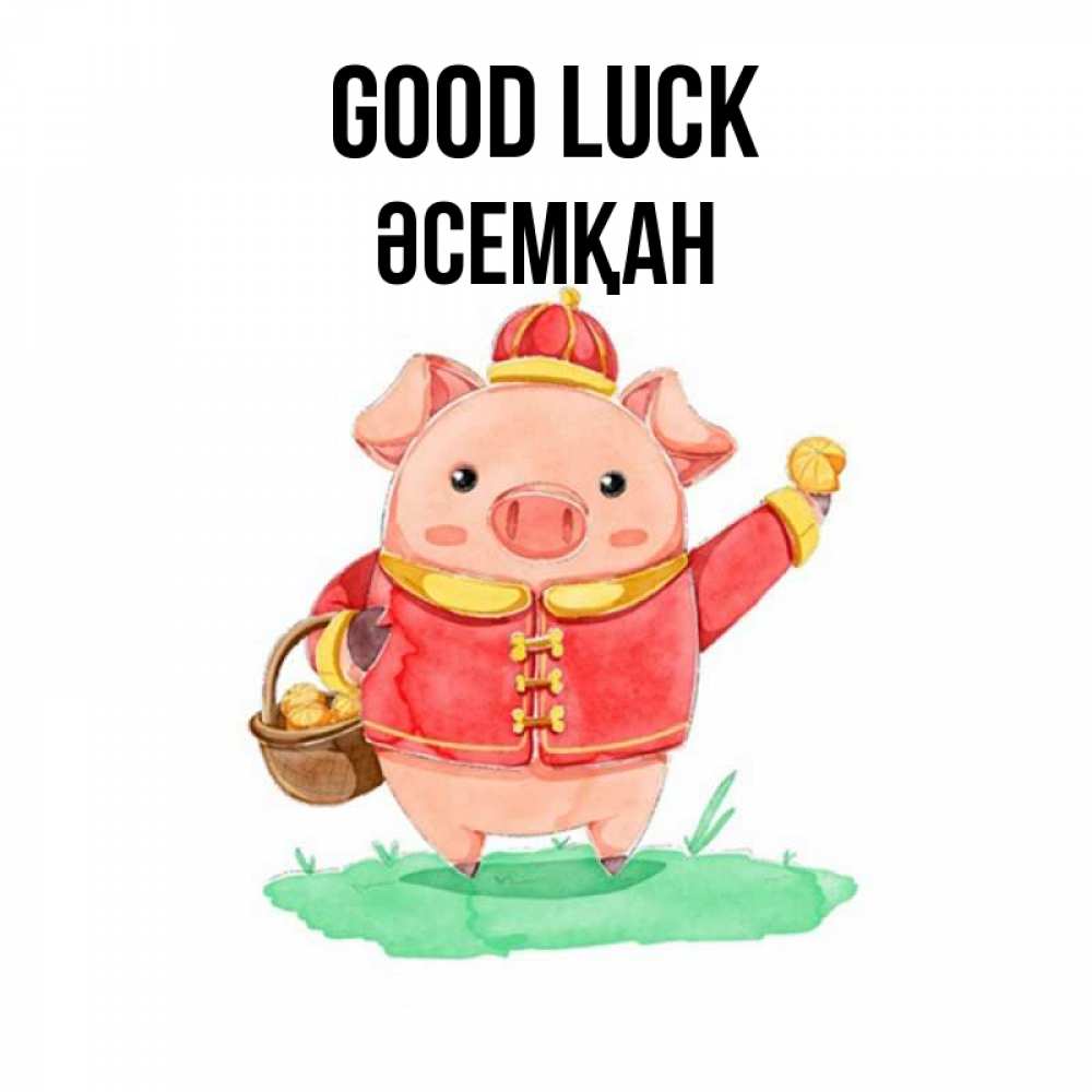 Greetings card с именем, ӘСЕМҚАН Good luck поросенок Greetings with text for free download 