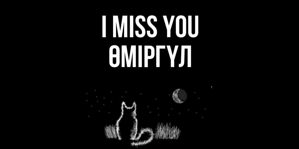 Greetings card с именем, ӨМІРГҮЛ I miss you кот Greetings with text for free download 