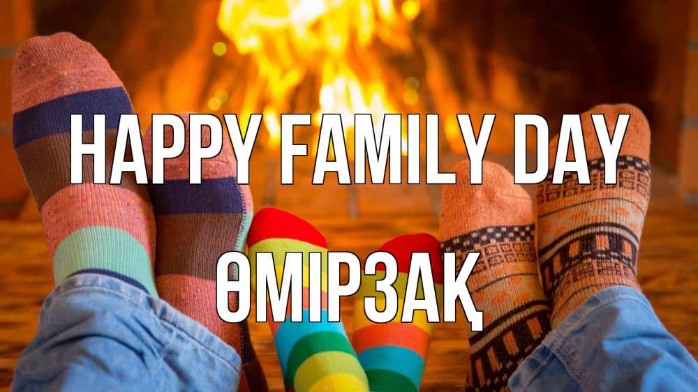 Greetings card с именем, ӨМІРЗАҚ happy family day с днем семьи Greetings with text for free download 