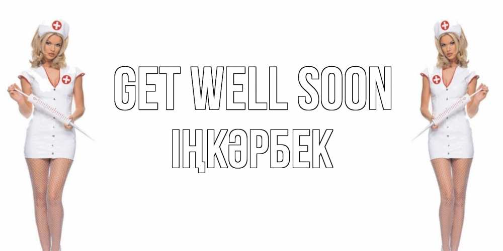 Greetings card с именем, ІҢКӘРБЕК Get well soon открытки с медсестрой Greetings with text for free download 