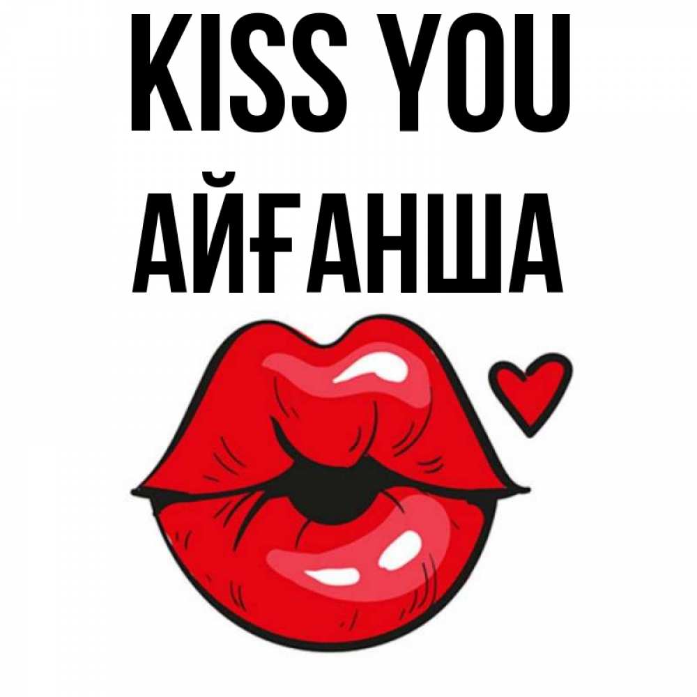 Greetings card с именем, АЙҒАНША Kiss you открытка с поцелуем любви для парня Greetings with text for free download 