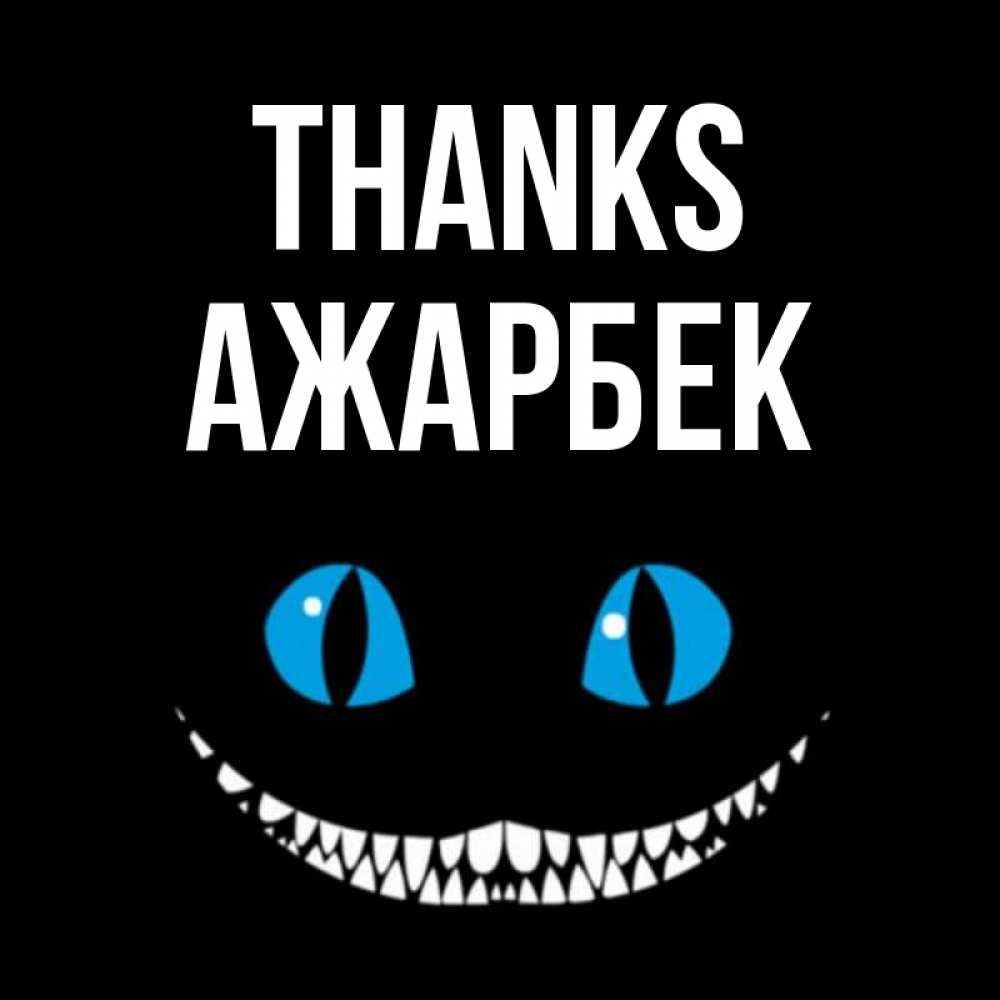 Greetings card с именем, Ажарбек Thanks благодарю от чеширика Greetings with text for free download 