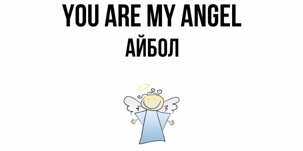 Greetings card с именем, Айбол You are my angel ангел Greetings with text for free download 