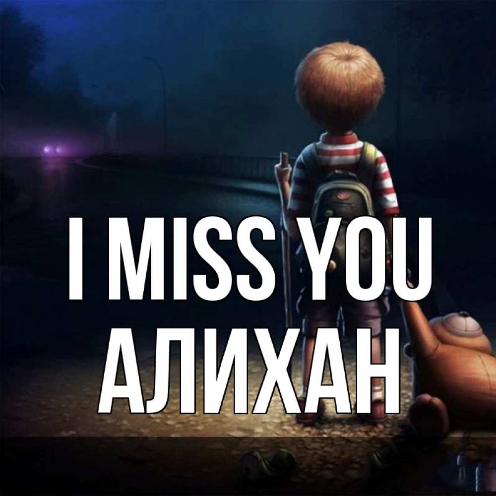 Greetings card с именем, Алихан I miss you скучно Greetings with text for free download 