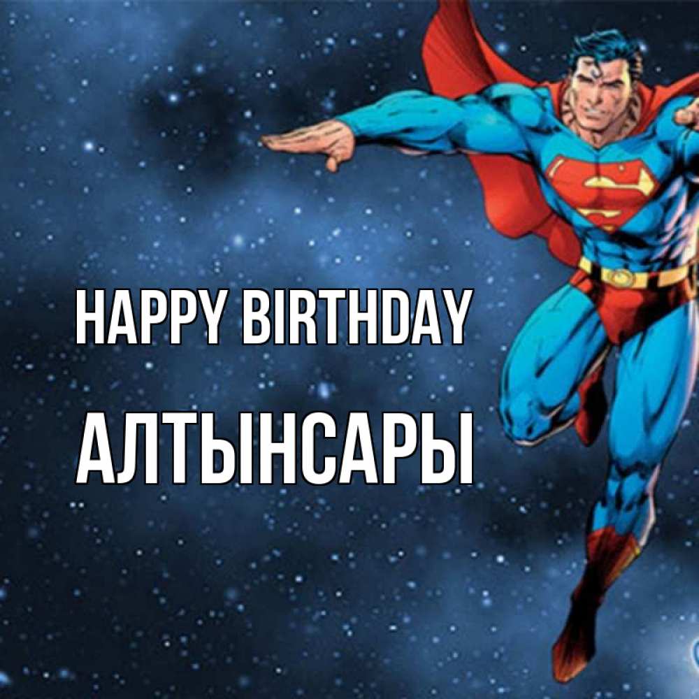 Greetings card с именем, Алтынсары Happy Birthday супергерой Greetings with text for free download 
