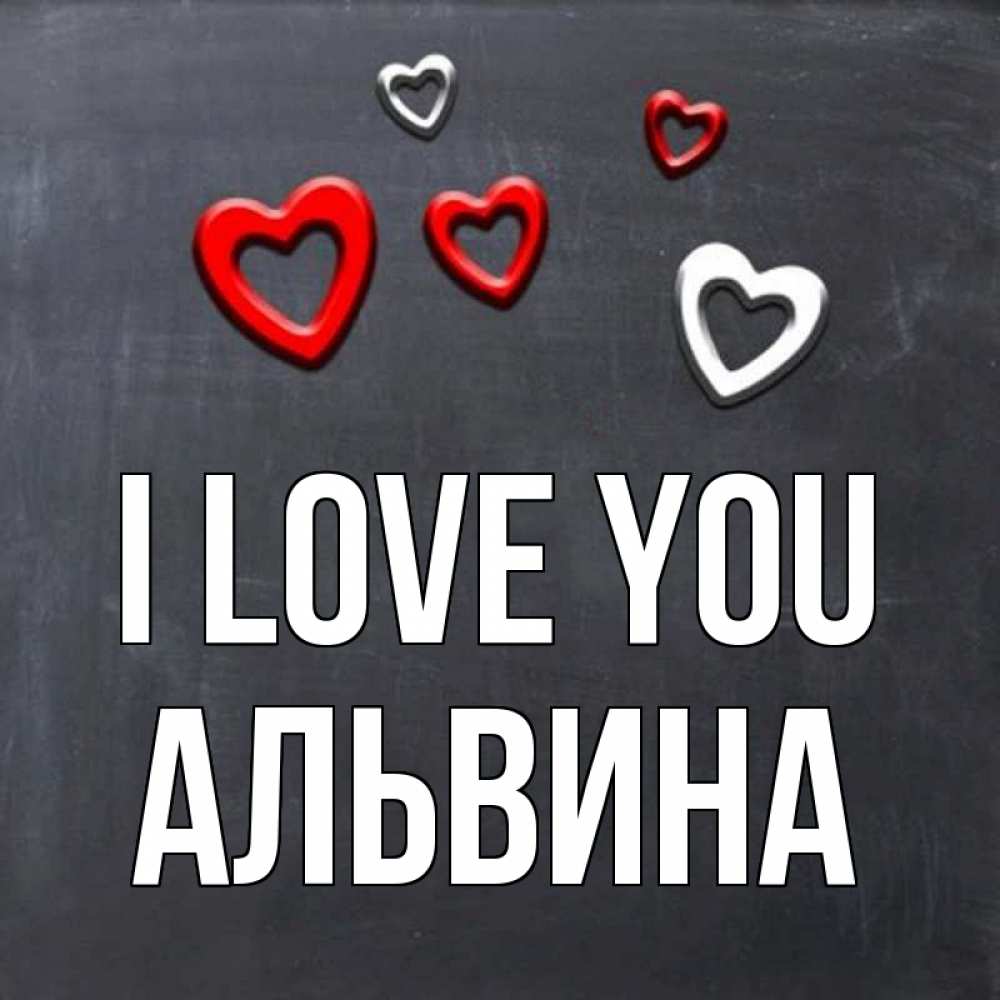 Greetings card с именем, Альвина I love you сердечки белые и красные Greetings with text for free download 
