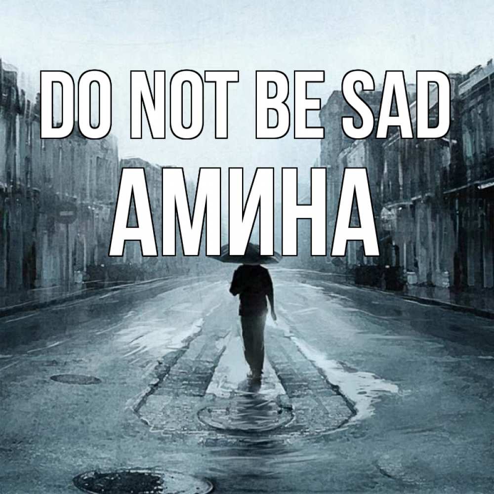 Greetings card с именем, Амина Do not be sad опустевшая улица Greetings with text for free download 