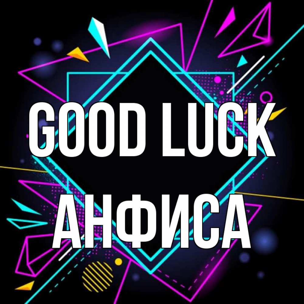 Greetings card с именем, Анфиса Good luck рамочки Greetings with text for free download 
