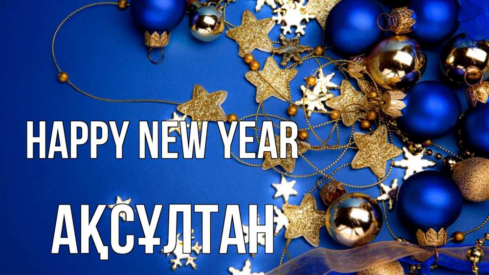 Greetings card с именем, Ақсұлтан Happy New Year ёлочные украшения Greetings with text for free download 
