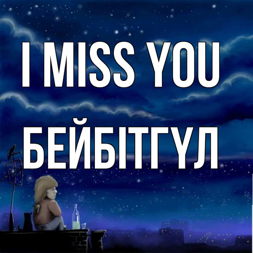 Greetings card с именем, БЕЙБІТГҮЛ I miss you на крыше 1 Greetings with text for free download 