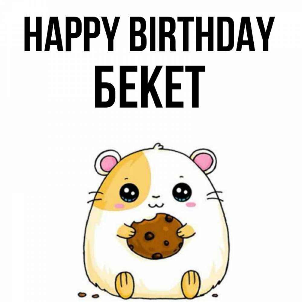 Greetings card с именем, Бекет Happy Birthday с днюхой Greetings with text for free download 