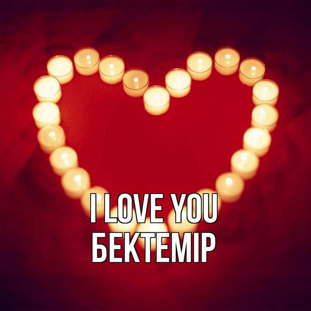 Greetings card с именем, Бектемір I love you красота на красном фоне Greetings with text for free download 