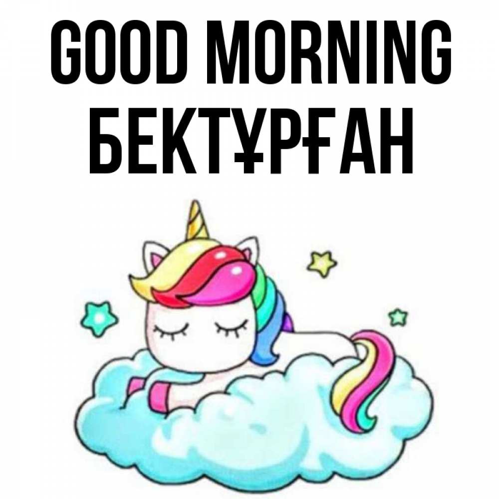 Greetings card с именем, Бектұрған Good morning радужное утро Greetings with text for free download 