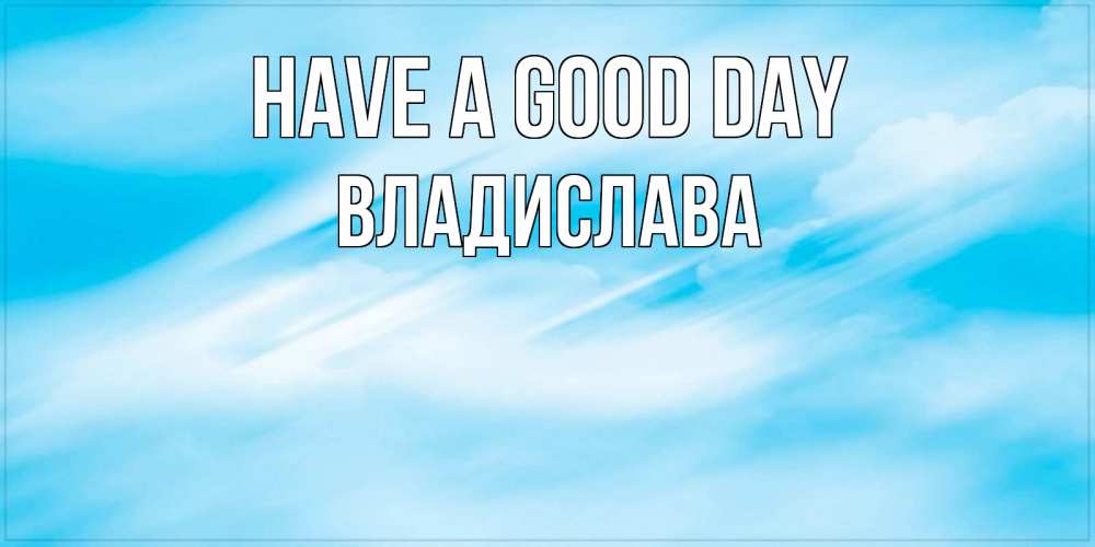 Greetings card с именем, Владислава Have a good day абстрактная открытка Greetings with text for free download 