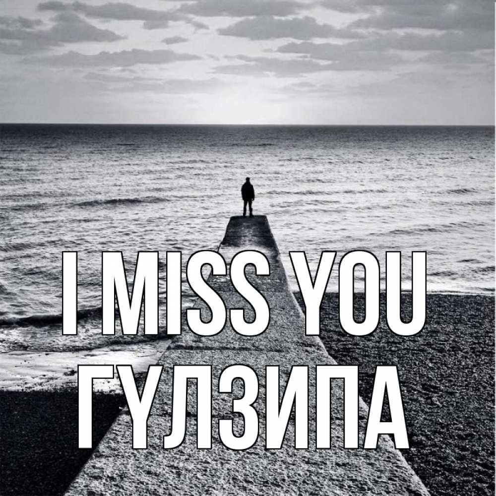 Greetings card с именем, ГҮЛЗИПА I miss you скучашки Greetings with text for free download 