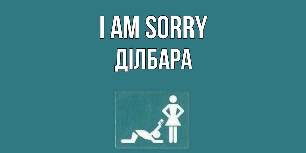 Greetings card с именем, ДІЛБАРА I am sorry прости Greetings with text for free download 