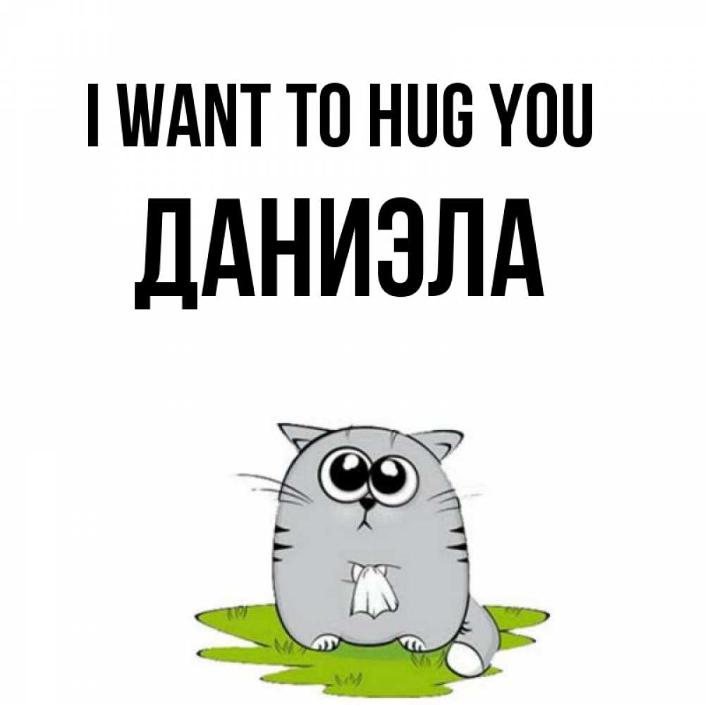 Greetings card с именем, Даниэла I want to hug you котик теребит платочек сидя на травке Greetings with text for free download 