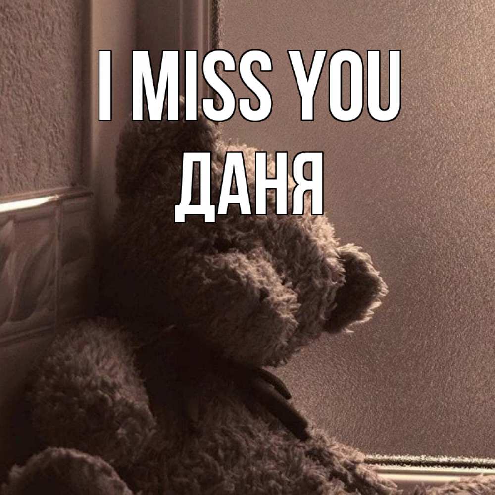Greetings card с именем, Даня I miss you скучаем тут Greetings with text for free download 